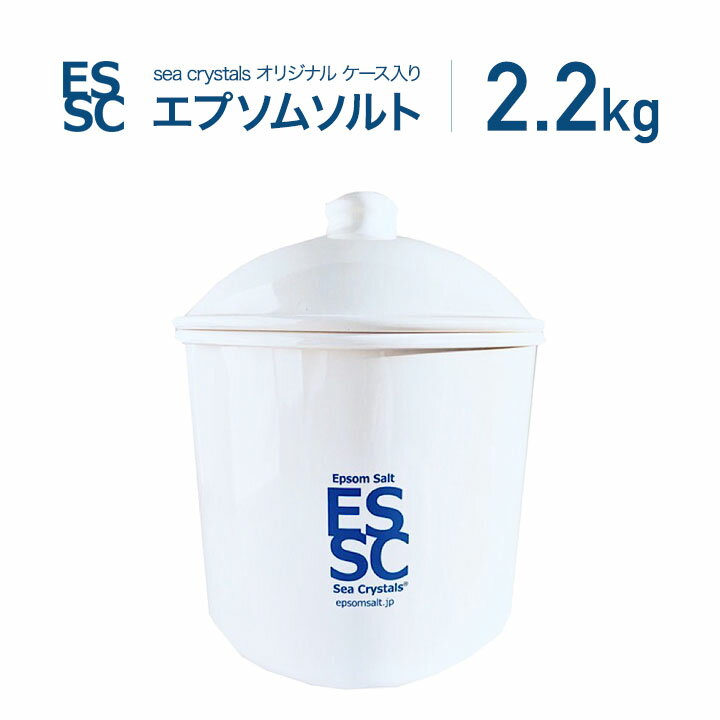 エプソムソルト 2.2kg 専用容器付 約14回分 シークリスタルス 入浴剤 国産 無香料 オリジナル 計量スプーン付 バスソ…