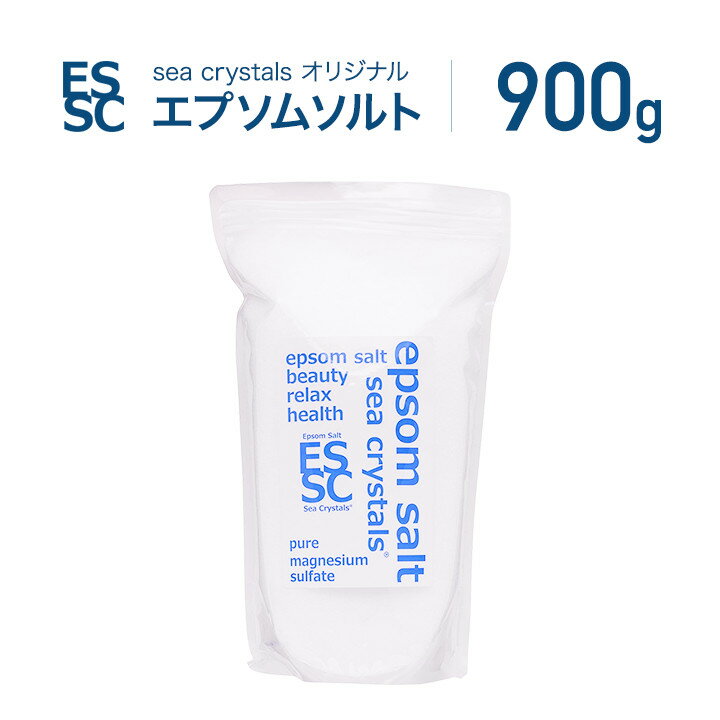 【潤いのあるキレイなお肌のための入浴剤】国産 シークリスタルス 900g(約6回分) オリジナル エプソムソルト 全国送料無料 (メール便）お試しサイズ マグネシウム バスソルト epsom salt