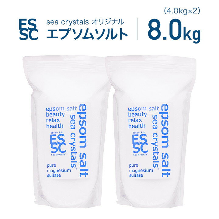エプソムソルト 8kg (4kgX2) 約53回分 シークリスタルス 入浴剤 国産 無香料 オリ...