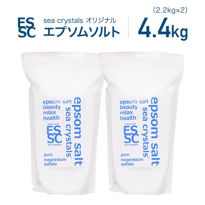 エプソムソルト 4.4kg 2.2kg×2袋 約28回分 シークリスタルス 入浴剤 国産 無香料 オリジナル 計量スプーン付 浴用化粧料 バスソルト マグネシウム