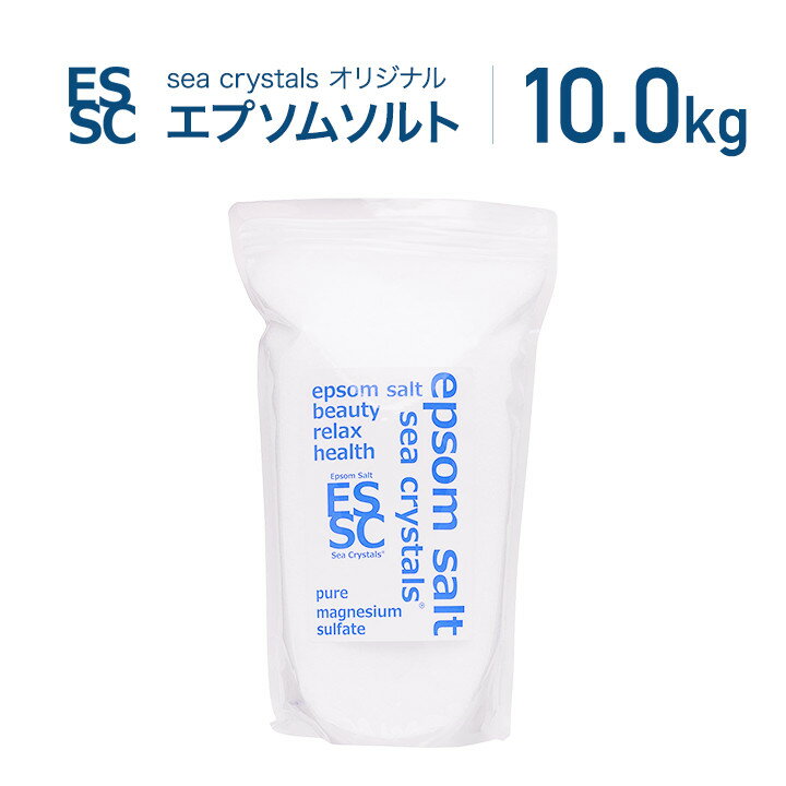 【潤いのあるキレイなお肌のための入浴剤】国産 シークリスタルス エプソムソルト オリジナル 10kg(約66回分) 計量スプーン付 マグネシウム バスソルト【送料無料！(北海道・九州・沖繩を除く）】