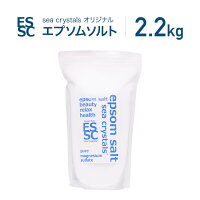 エプソムソルト 2.2kg 約14回分 シークリスタルス 入浴剤 国産 無香料 オリジナル ...