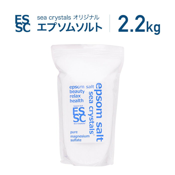 【おうち時間を心地よいバスタイムで】国産 シークリスタルス エプソムソルト オリジナル 2.2kg(約14回分) 計量スプーン付 マグネシウム バスソルト ギフト epsom salt【送料無料！(北海道・九州・沖繩を除く）】