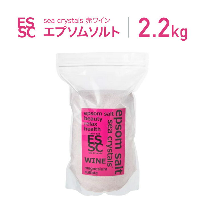 新発売 エプソムソルト 赤ワイン ポリフェノール 3150mg 入浴剤 国産 シークリスタルス 浴用化粧料 バスソルト マグネシウム 送料無料お風呂上がりのポカポカ感が長時間持続