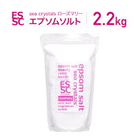 【おうち時間を心地よいバスタイムで】ローズマリー 2.2kg（約14回分)国産 シークリスタルス エプソムソルト クエン酸配合 弱酸性 計量スプーン付 バスソルト ギフト epsom salt