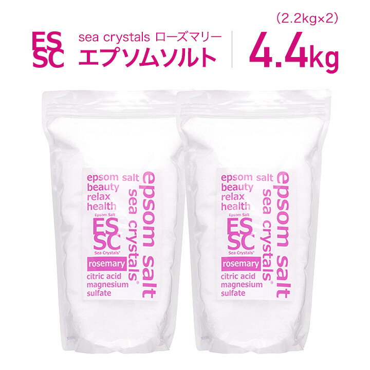 【おうち時間を心地よいバスタイムで】ローズマリー 4.4kg(2.2kg×2) 約28回分 国産 シークリスタルス エプソムソルト クエン酸配合 しっとり 弱酸性 計量スプーン付 バスソルト 入浴剤 epsom salt【送料無料！(北海道・九州・沖繩を除く）】