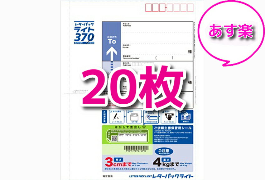 【1/13限定★本日最大P28.5倍★マラソン+39店★要エントリー】【あす楽】20枚セット レターパックライト 370 ポイント消化 日本郵便 封筒 事務用品 梱包材 ポイント 発送 梱包 備品 経費 ポスト投函OK 配達 宅配業者 仕事用 書類 レタパのサムネイル