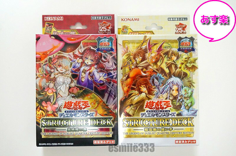 【6/7限定★P最大29倍★楽天SS+39店+SUP★要エントリー】【新品/あす楽】 25th 遊戯王OCG デュエルモンスターズ ストラクチャーデッキ 精霊術の使い手+蟲惑魔の森 決闘者伝説 QUARTER CENTURY EDITION 2種セット/東京ドーム