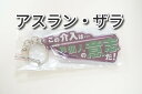 【新品/送料無料】機動戦士ガンダムSEED FREEDOM 名台詞アクリルホルダー(アスラン・ザラ)/シードフリーダム キーホルダー アスランザラ