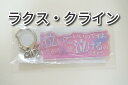 【新品/送料無料】機動戦士ガンダムSEED FREEDOM 名台詞アクリルホルダー(ラクス・クライン)/シードフリーダム キーホルダー ラクスクライン