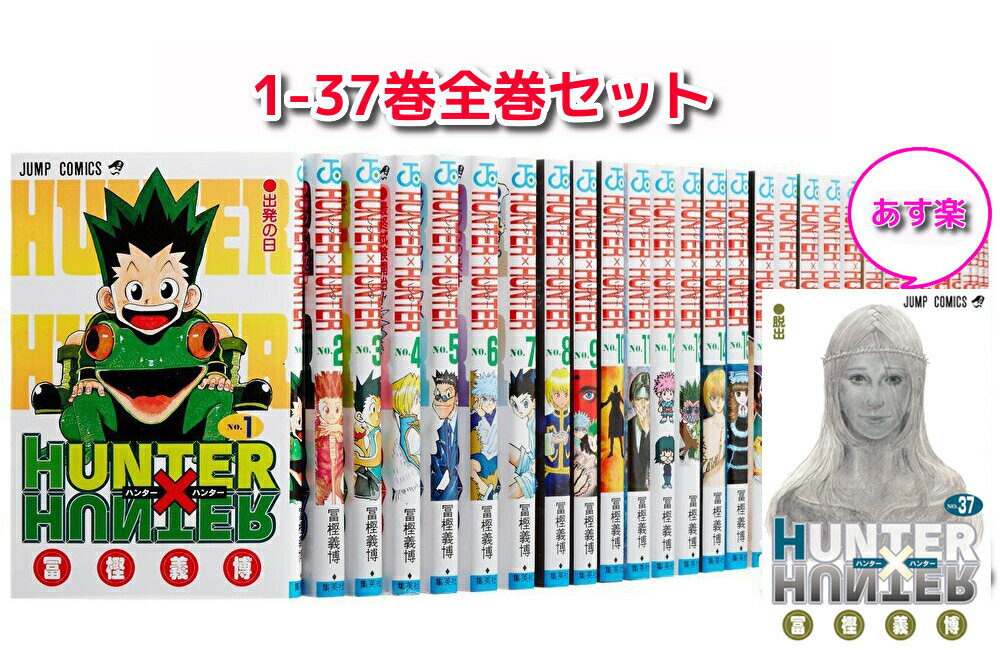 【5/13日★P最大29倍★お買い物マラソン＋39店+SUP★要エントリー】【中古/あす楽】1冊新品 全国送料無料! HUNTER×HUNTER ＜1-37巻セット＞ / 冨樫義博 /全巻 漫画全巻 全巻セット ハンターハンター ハンターxハンター 本 コミック