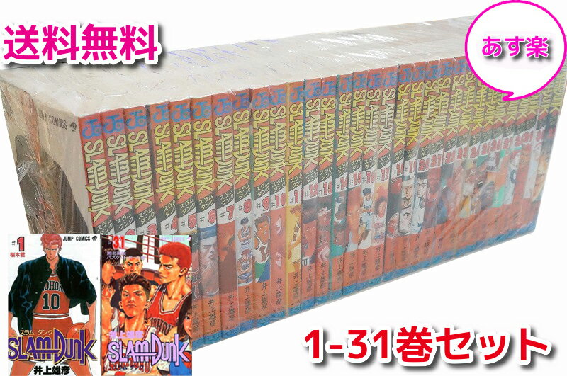 【中古/あす楽】全国送料無料! SLAM DUNK(スラムダンク)＜1-31巻セット＞ 全巻 漫画全 ...