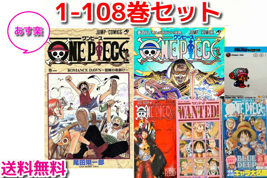 【中古/あす楽】最新巻108巻を含め10冊が新品 今なら四十億巻+短編集+0話収録ディープブルー+ミニアクリルシートをプレゼント 全国送料無料! ONE PIECE ワンピース ＜1-108巻セット＞全巻 セッ…