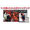 【中古/あす楽】25巻含め10冊新品 公式ファンブック+0.5巻（番外編収録）【0-25巻】送料無料 呪術廻戦 全巻 漫画全巻 全巻セット 小説 芥見下々 著