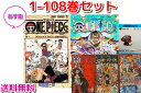 □ 商品名 □ ワンピース1-108巻セット □ 商品詳細 □ 時は大海賊時代。いまや伝説の海賊王G・ロジャーの遺した『ひとつなぎの大秘宝(ワンピース)』を巡って、幾人もの海賊達が戦っていた。 そんな海賊に憧れる少年ルフィは、海賊王目指して大いなる旅に出る!! ワンピース1-108巻セットです。写真の様にダンボールに入れて発送いたします。※中古（すべての巻に表紙がついています。）新品の数は題名に記載しております。新品は、シュリンクかビニールで巻かれており、新品と分かるようになっております。また箱の内側に新品の巻と数を記載しております。※巻数も多い為、抜け巻が無いように複数人で確認をして発送前に写真撮影をしております。万が一抜けている巻がありましたらご連絡いただければ確認後すぐ対応いたしますので、ご安心くださいませ。　 □ サイズ □ □ メーカー □ 集英社 □ 注意 □ モニターの発色の具合によって実際のものと色が異なる場合があります。予めご了承くださいませ。　 商品は別サイトでも販売しております。在庫数の更新は随時行っておりますが、 お買い上げいただいた商品が、品切れになってしまうこともございます。 その場合、お客様には必ず連絡をいたしますが、 キャンセルさせていただく場合もございますことをあらかじめご了承ください。　 タイトルや説明欄に代引き不可と記載しております商品につきましては、代引きでの発送をお断りいしておりす。 代引き可能の商品で、代金引換での、お支払いをご希望された場合、必ずお受け取りされますようお願いいたします。お客様のご都合による、受け取り拒否や郵便局での保管期限が切れて、当店に返送された場合、往復送料+代引き手数料+梱包費など合わせてで2500円を請求させていただきます。予めご了承くださいませ。 迅速丁寧な対応を心がけております。宜しくお願いします。