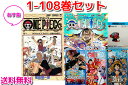 【4/25限定★本日最大P31倍★5の日 マラソン 39店 店P2倍★要エントリー】【中古/あす楽】最新巻108巻を含め10冊が新品！今なら0話収録ブルーディープ 四十億巻 4/4巻 ミニアクリルシートをプレゼント！ 全国送料無料 ONE PIECE(ワンピース)＜1-108巻セット＞全巻 セット