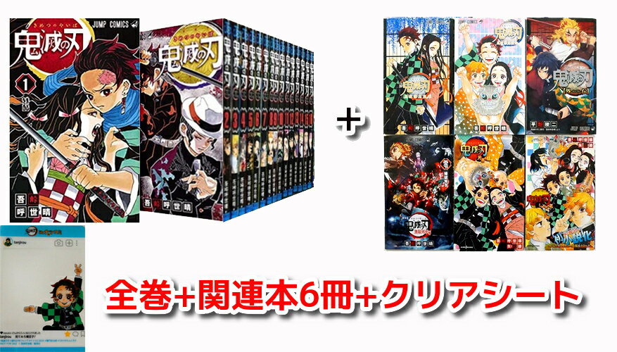 【中古/あす楽】鬼滅の刃 コミック1-23巻セット 零巻（特別読み切り煉獄零巻） 外伝＋公式ファンブック2冊 小説2冊 クリアシート/鬼滅の刃1-23巻（通常版）/全巻 漫画全巻 全巻セット