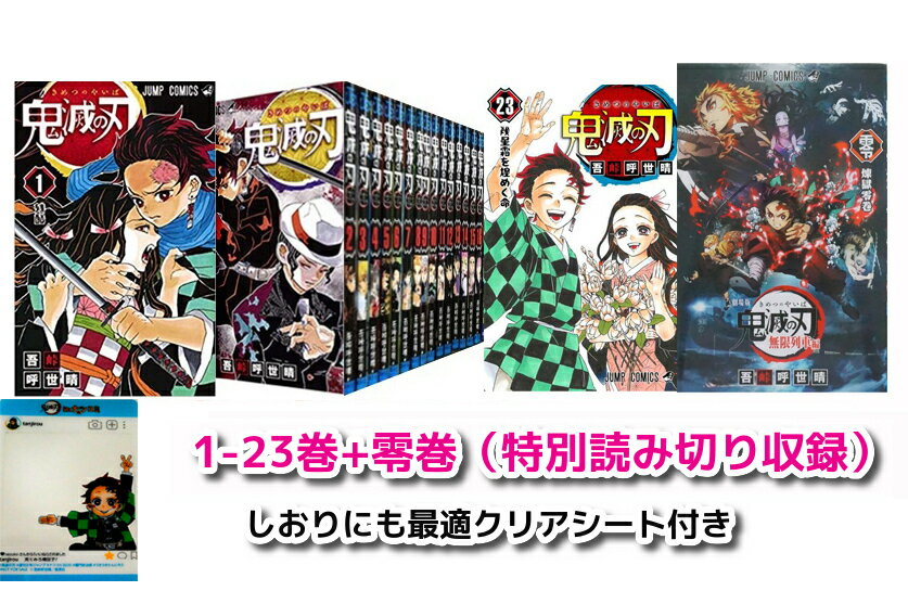 【中古/あす楽】 全国送料無料 鬼滅の刃 コミック1-23巻セット+零巻（特別読み切り煉獄零巻）+ク ...