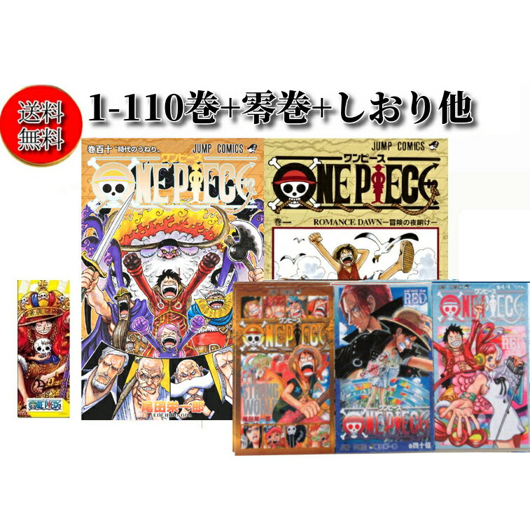 ONE PIECE ワンピース 1~110巻セット おまけ付き(ワンピース ONE PIECE ワンピース 1~110巻セット おまけ付き(ワンピース