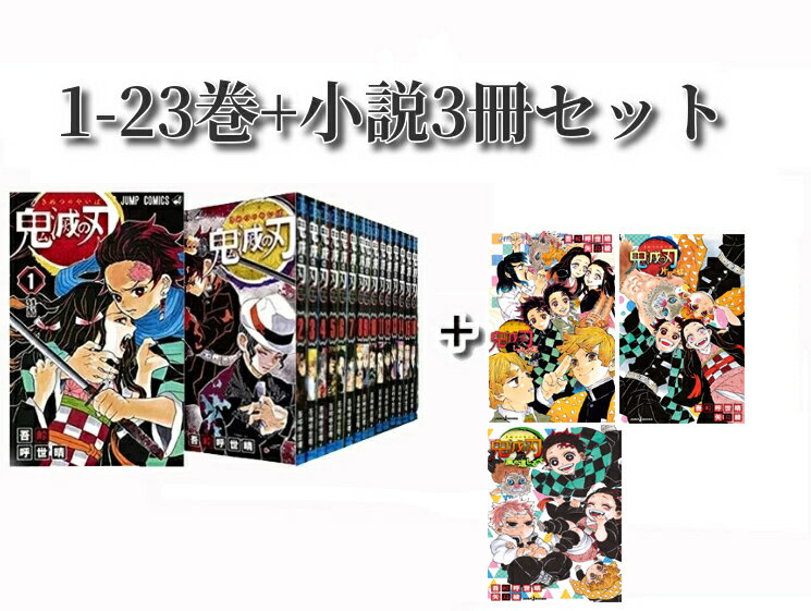 鬼滅の刃1〜15巻セット 楽天市場】鬼滅の刃 全巻セット(コミック|本・雑誌・コミック