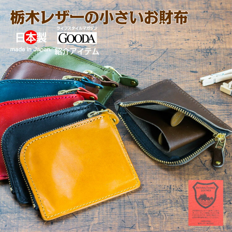 雑誌 GOODA掲載 セカンド財布 ミニウォレット 小銭入れ コインケース フルベジタブルタンニングレザー シンプル 薄型 軽い