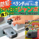 防犯 窓ロック 窓のカギ 鍵 強力 ウインドロックジャンボ ...