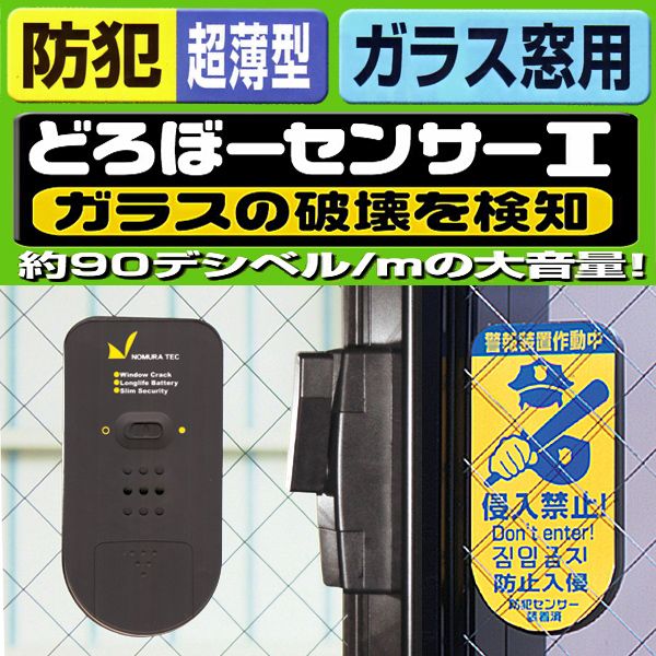 防犯グッズ 窓用防犯ブザーで窓からの侵入者を威嚇します防犯グッズ 窓用防犯ブザー 超薄型防犯センサー どろぼーセンサーI ガラス窓の破壊を探知【RCP】