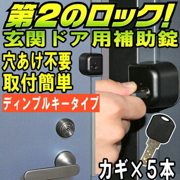 【スーパーSALE特価】 防犯グッズ ドア用補助錠 玄関ドアの鍵 どあロックガード ディンプルキー カギ5本付き