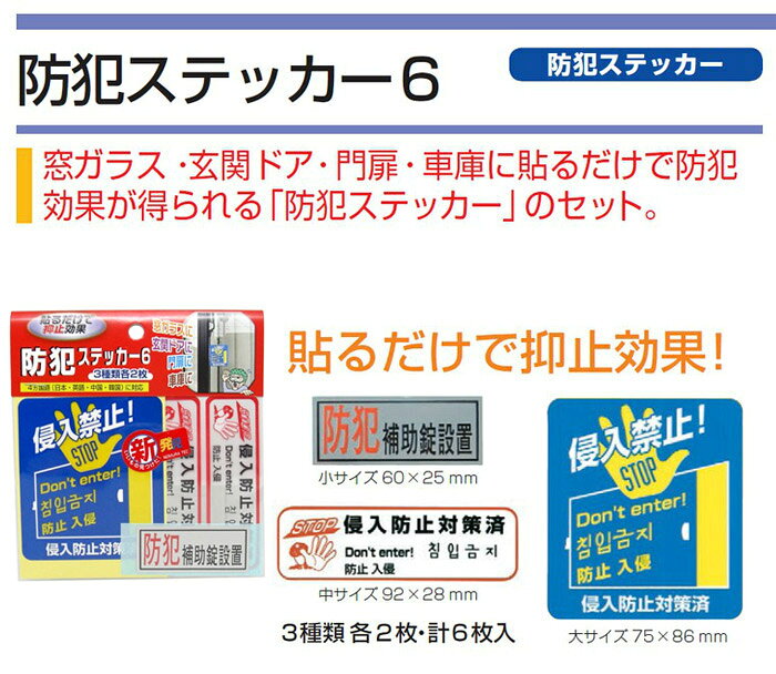 防犯 空き巣に防犯ステッカー6 N-2083 貼るだけで抑止効果