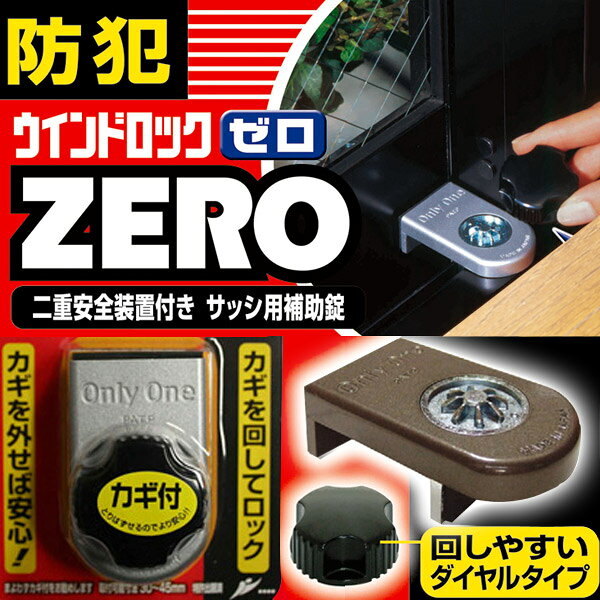 防犯 窓ロック 防犯グッズ 窓のカギ 鍵 ウインドロック ZERO 1個入り シルバー カギ付き 上枠・下枠兼用 サッシ用補助錠 auc-estoah-10035775 ESTOAH.home エストアホーム サンプル画像2