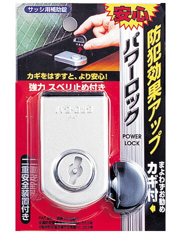 防犯 窓ロック 防犯グッズ 窓のカギ 鍵 パワーロック シルバー カギ付き 上枠・下枠兼用 サッシ用補助錠 auc-estoah-10035779 ESTOAH.home エストアホーム サンプル画像2