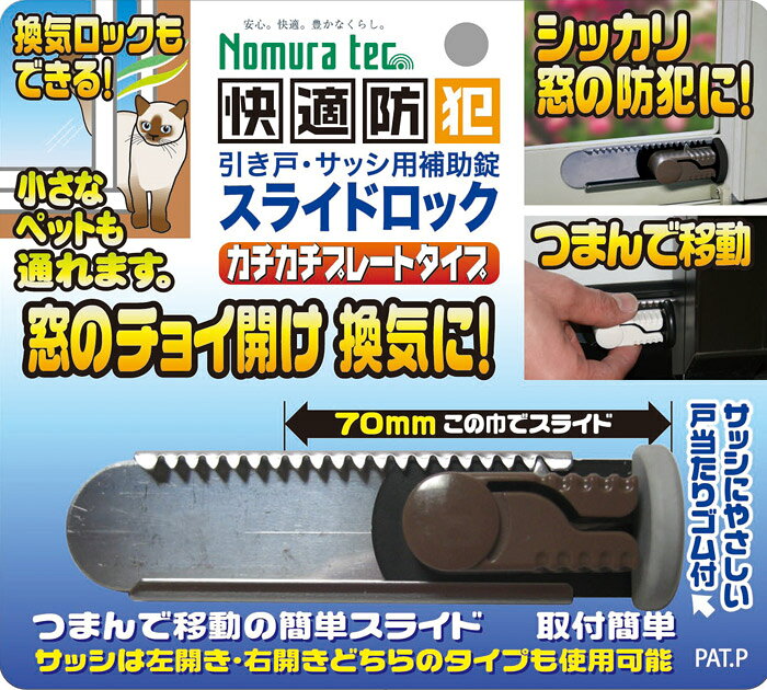 防犯 窓の防犯 換気ロック スライドロック カチカチプレートタイプ ダークブラウン サッシ用簡易補助錠 auc-estoah-10035790 ESTOAH.home エストアホーム サンプル画像2