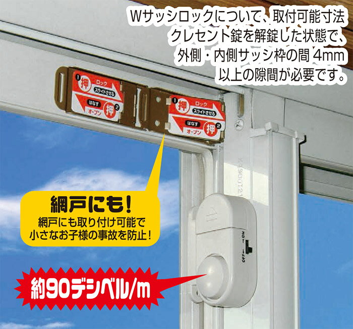 防犯 窓の防犯 換気ロック 網戸 防犯センサー＆Wサッシロックセット サッシ用簡易補助錠 auc-estoah-10035791 ESTOAH.home エストアホーム サンプル画像2
