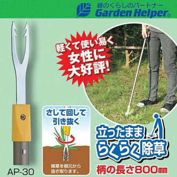 【100円OFFクーポン配布中】 草取り 道具 立ったまま楽々除草 雑草処理 草刈り 鎌 カマ Garden Helper（ガーデンヘルパー） アルミ長柄除草シリーズ AP-30