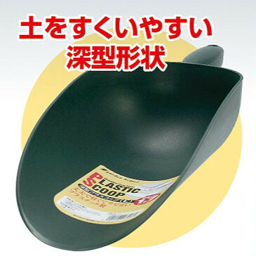 園芸用 スコップ シャベル 深型 プラスチック スコップ（M） 容量1.2リットル Garden Helper PS-10M 園芸用品 ガーデニング 寄せ植え プランターの土入れに