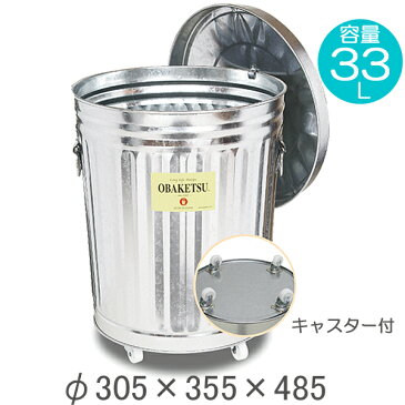 ゴミ箱 ごみ箱 バケツ ふた付き OBAKETSU オバケツ 容量33リットル キャスター付 大容量 おしゃれ キッチン リビング 庭 屋外 ガーデン