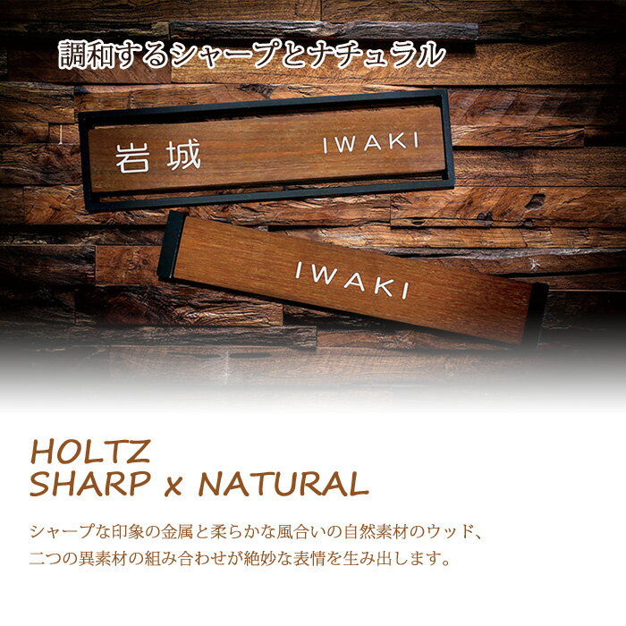 【300円OFFクーポンあり】 表札 アルミ イペ材 木製表札 SHARP×NATURAL ホルツ NA1-SAW02 木製ナチュラルモダン表札 シンプル表札 外構工事 新築祝いに