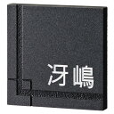 表札 御影石 ロイヤルストーン RYS-1 サイン 戸建 シンプル サインプレート ネームプレート