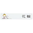 表札 戸建 おしゃれ アクリル表札 SPAWB-3 サリーとスヌーピー SNOOPY サインプレート ネームプレート