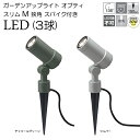 ガーデンライト 庭園灯 LED 12V ガーデンアップライト オプティ スリム M 狭角 スパイク付き 電球色 (シルバー / チャコールグリーン) スポットライト 照明 屋外 看板 演出照明 外灯 照明器具 おしゃれ