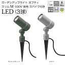 ガーデンライト 庭園灯 LED ガーデンアップライト オプティ スリム M 100V 狭角 スパイク付き 電球色 (シルバー / チャコールグリーン) スポット...
