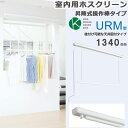 【スーパーSALE特価】 物干し 室内物干し 物干し金物 物干金物 川口技研 ホスクリーン 竿高さ調整式 面付タイプ ホワイトURM型 1340mm 1セット