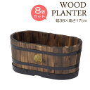 【8%OFFクーポン6/4 14時まで】 プランター 植木鉢 おしゃれ 木製 円形 円 天然木 ウッドバレルプランター S 8個セット 幅380×奥行200×高さ170 ガーデニング 園芸用品 庭 ナチュラル 店舗 かわいい 花 特許取得 アンティーク 送料無料