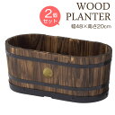 プランター 植木鉢 おしゃれ 木製 円形 円 天然木 ウッドバレルプランター M 2個セット 約幅480×奥行240×高さ200 ガーデニング 園芸用品 庭 ナ...