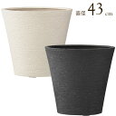 プランター 植木鉢 底穴あり ビアス ソリット アイボリー グレー 直径43×H40cm ガーデニング 園芸用品