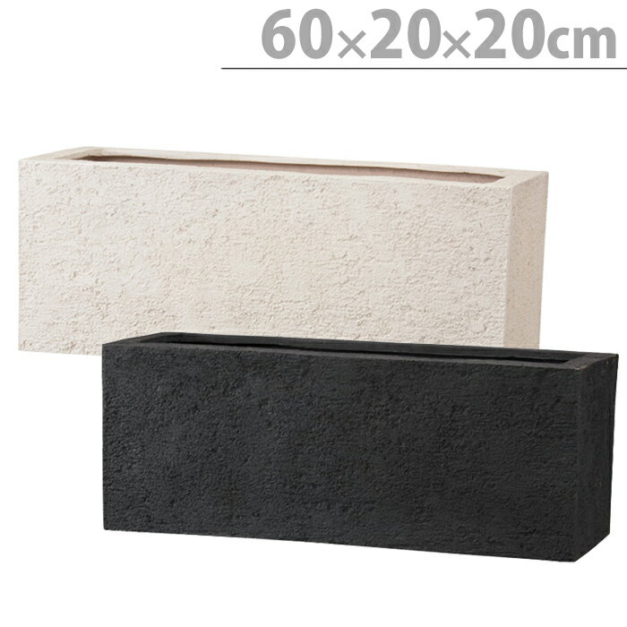 プランター 植木鉢 底穴あり リガンデ プランター アイボリー グレー 幅60cm ガーデニング 園芸用品