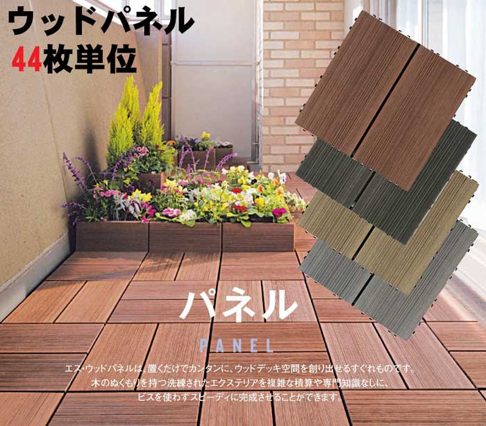 ベランダ ウッドパネル デッキパネル 再生木材 再生プラスチック エス・ウッド Eタイプ（スタンダード） 44枚セット単位 ブラウン ダークグレー グレー サンディ 幅304×奥行304×高さ50mm 置くだけ ベランダ テラス ウッドデッキ ポーチ 完成品 代引き不可 DIY