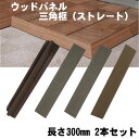 ベランダ ウッドパネル デッキパネル 再生木材 再生プラスチック エス・ウッド 三角框 ストレート 長さ300mm×2本セット単位 ブラウン ダークグレー グレ...