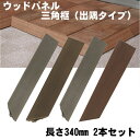 ベランダ ウッドパネル デッキパネル 再生木材 再生プラスチック エス・ウッド 出隅タイプ 長さ340mm×2本セット単位 ブラウン ダークグレー グレー サン...
