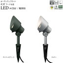 ガーデンライト 庭園灯 LED 12V ガーデンアップライト ミオ 4.5W フード 電球色 (シルバー / チャコールグリーン) スポットライト 照明 屋外 ...